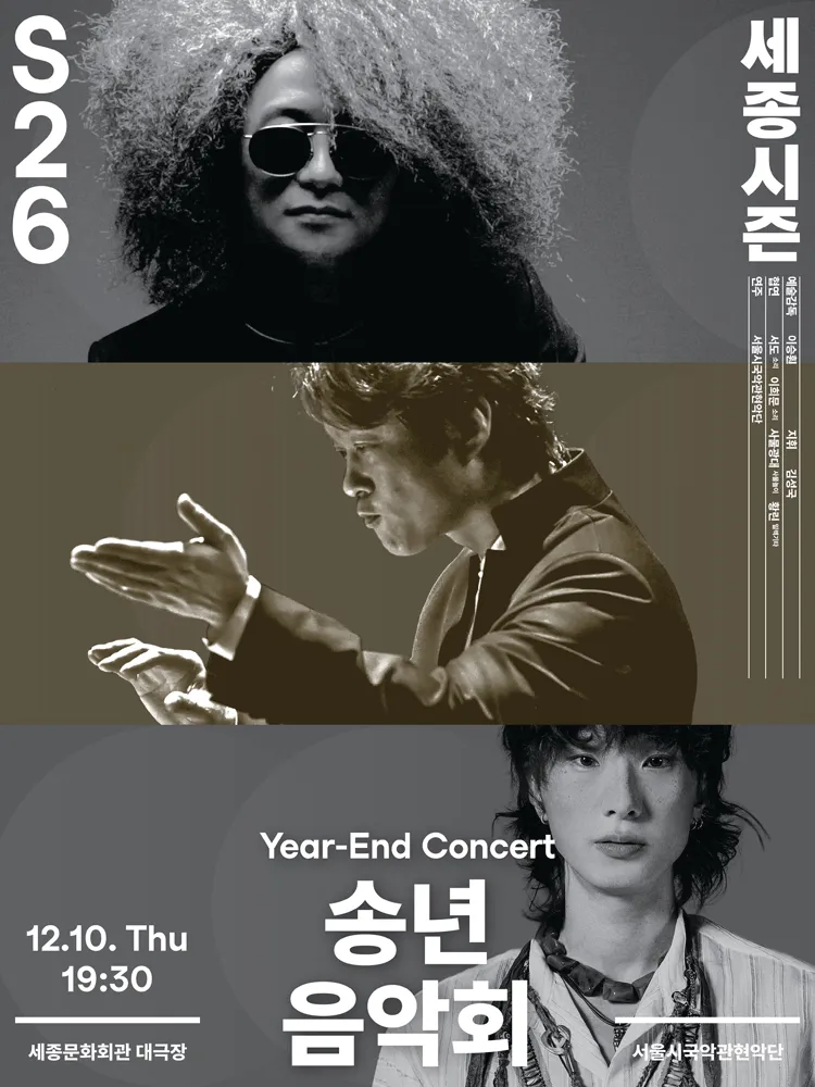 서울시국악관현악단, 송년 음악회 (세종문화회관) 공식 포스터
