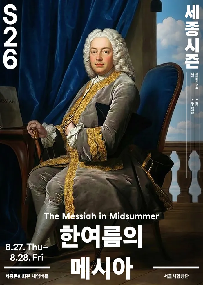 서울시합창단, 한여름의 메시아 (세종문화회관) 공식 포스터