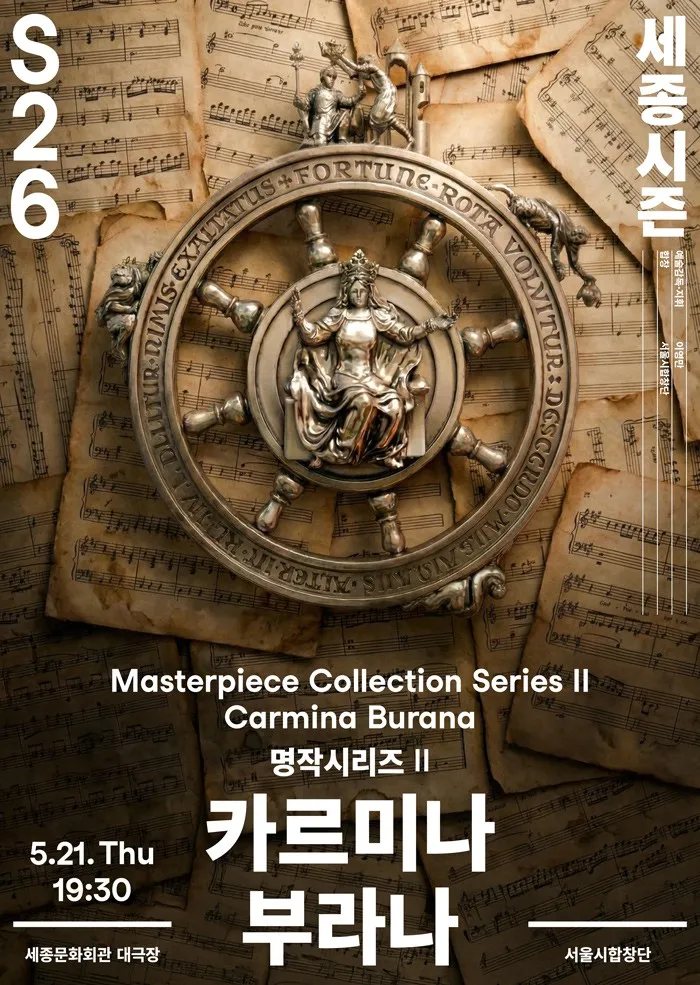 서울시합창단, 명작시리즈 Ⅱ: 카르미나 부라나 (세종문화회관) 공식 포스터