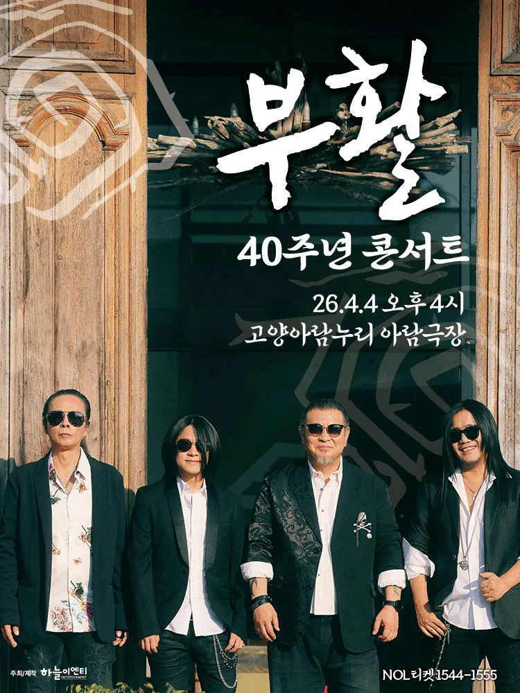 부활 40주년 콘서트 [고양] (고양아람누리) 공식 포스터