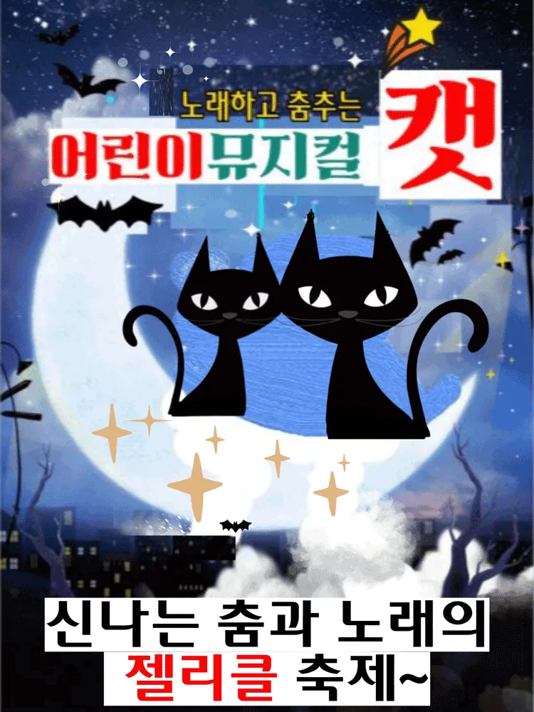 어린이 캣 [평택] (평택시남부문예회관) 공식 포스터