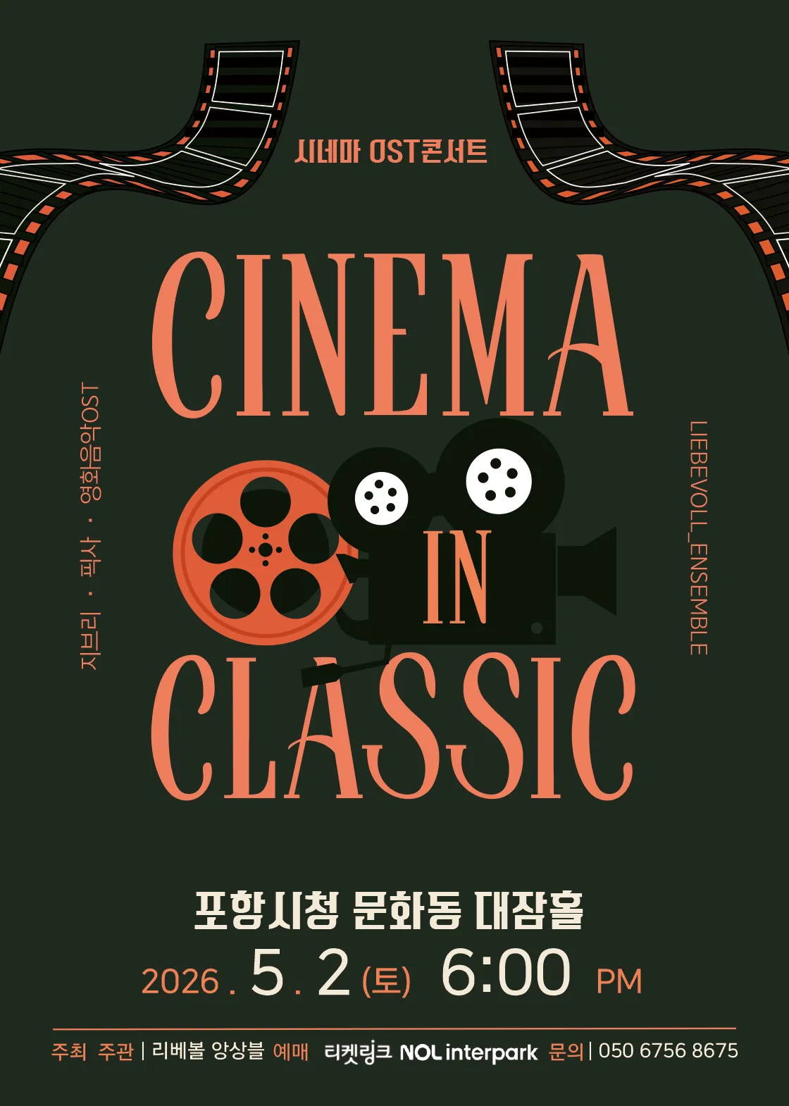 CINEMA IN CLASSIC: 지브리 픽사 영화음악 OST [포항] (포항시청 대잠홀) 공식 포스터