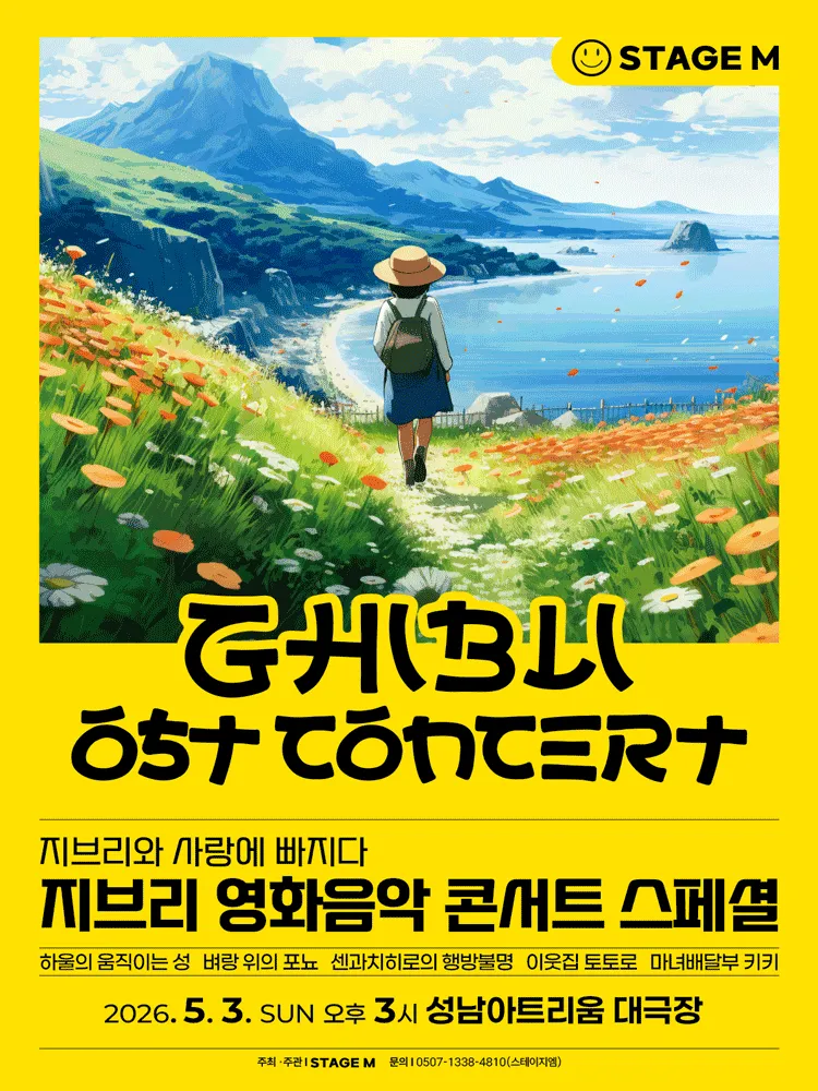 지브리와 사랑에 빠지다: 지브리 영화음악 콘서트 스페셜 [성남] (성남아트리움 (구. 성남시민회관)) 공식 포스터