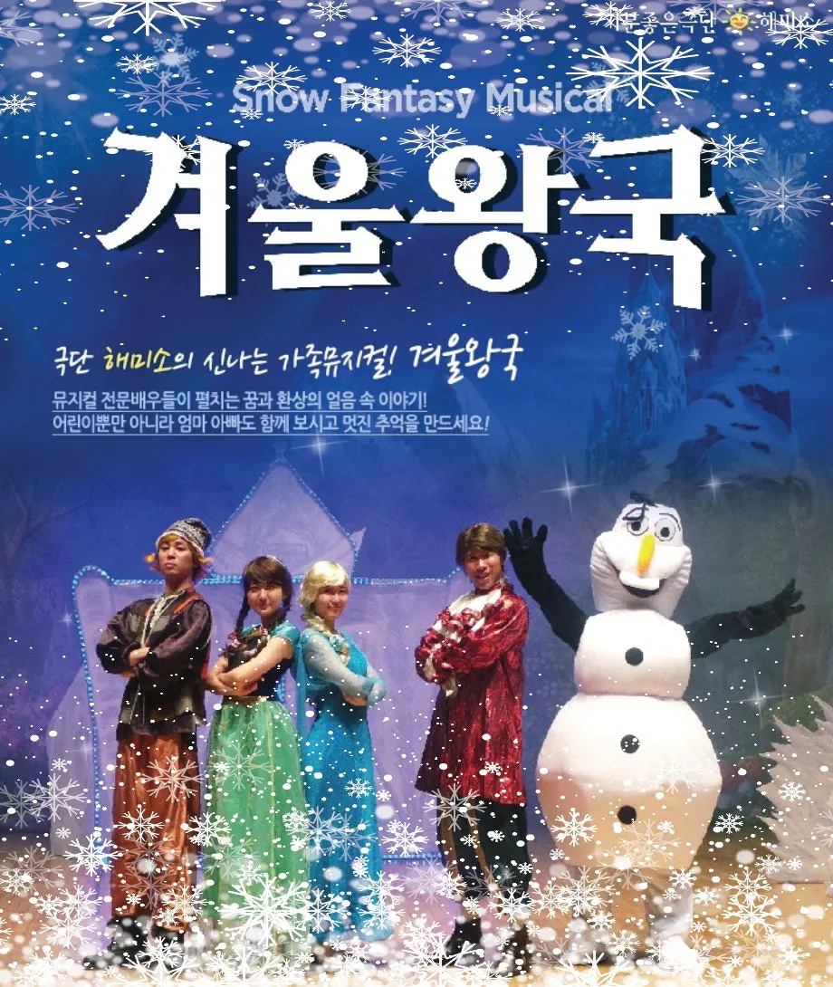 겨울왕국: 겨울이야기 & 초대형레이져쇼 [군산] (군산예술의전당) 공식 포스터