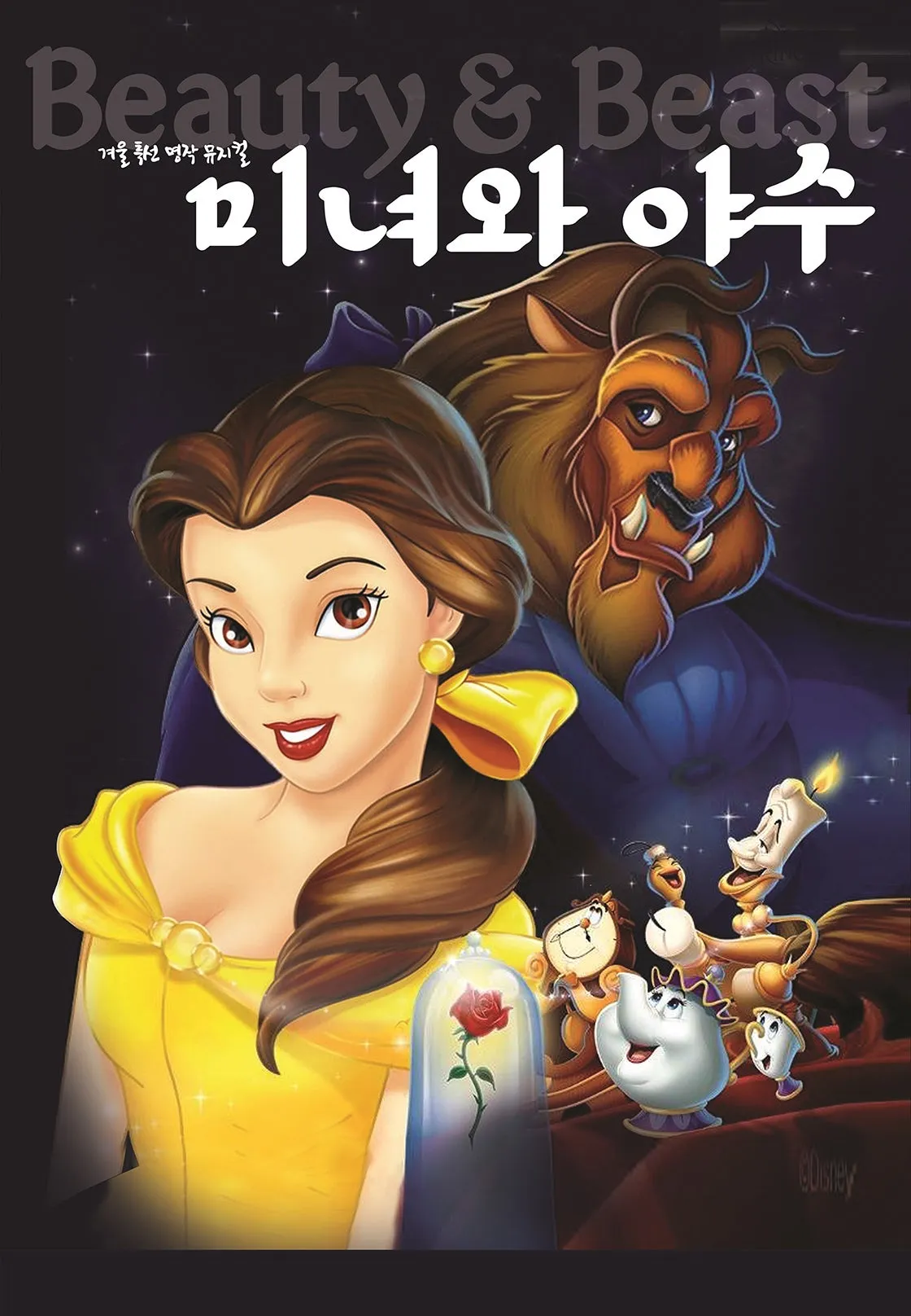 미녀와 야수 [평택] (평택시남부문예회관) 공식 포스터