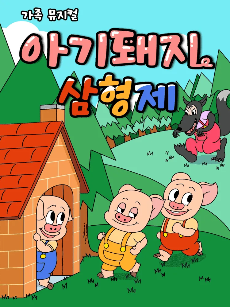 아기돼지 삼형제 [전주] (덕진예술회관) 공식 포스터