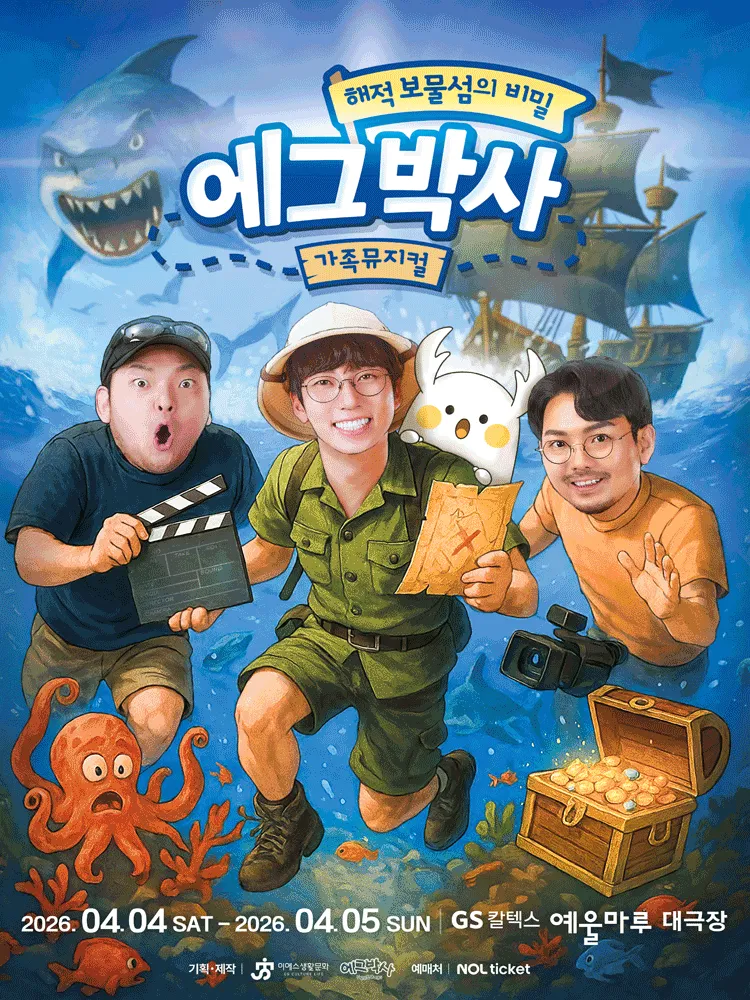 에그박사: 해적 보물섬의 비밀 [여수] (GS칼텍스 예울마루) 공식 포스터