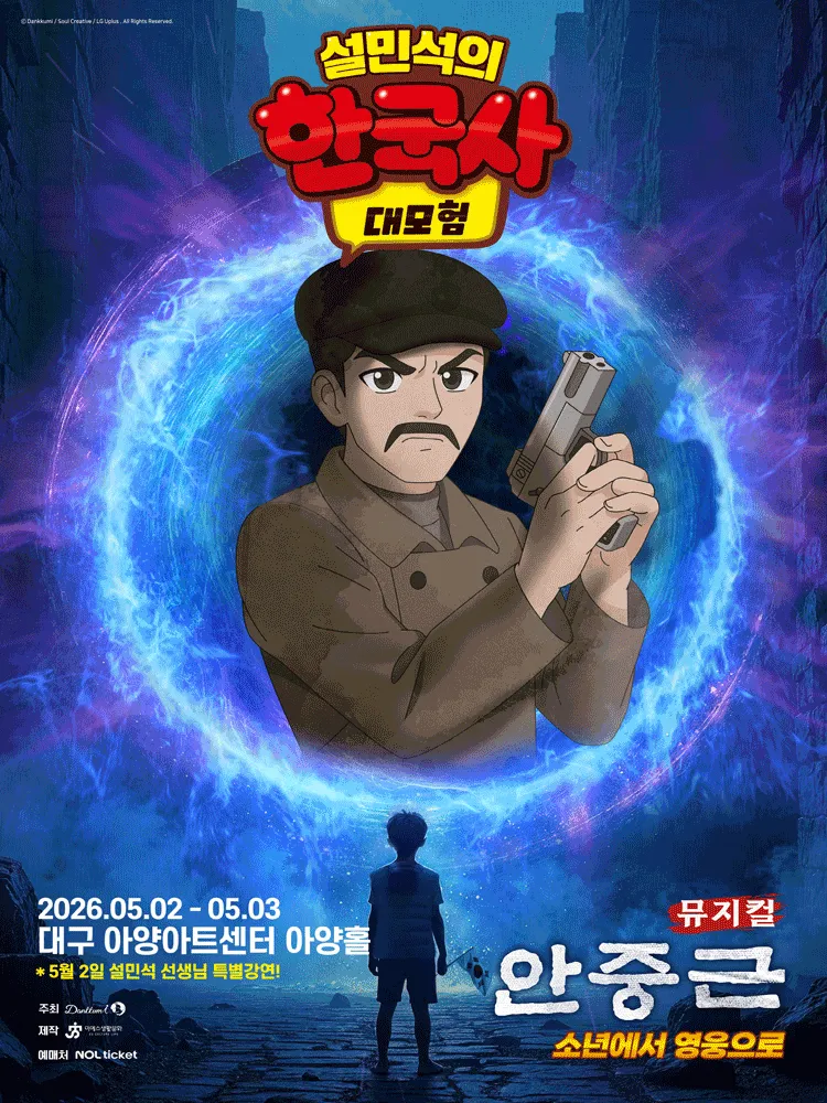 설민석의 한국사 대모험: 안중근 [대구] (아양아트센터) 공식 포스터