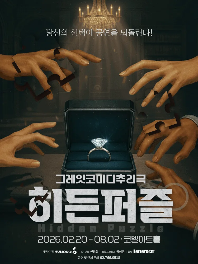 히든퍼즐 [대학로] (코델아트홀) 공식 포스터