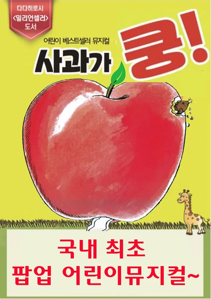 사과가 쿵! [부산 동래] (동래문화회관) 공식 포스터
