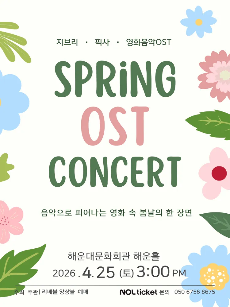 SPRING OST CONCERT: 음악으로 피어나는 영화 속 봄날의 한 장면 [부산] (해운대문화회관) 공식 포스터