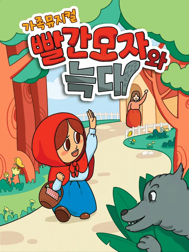 빨간모자와 늑대 [원주] (원주문화원) 공식 포스터