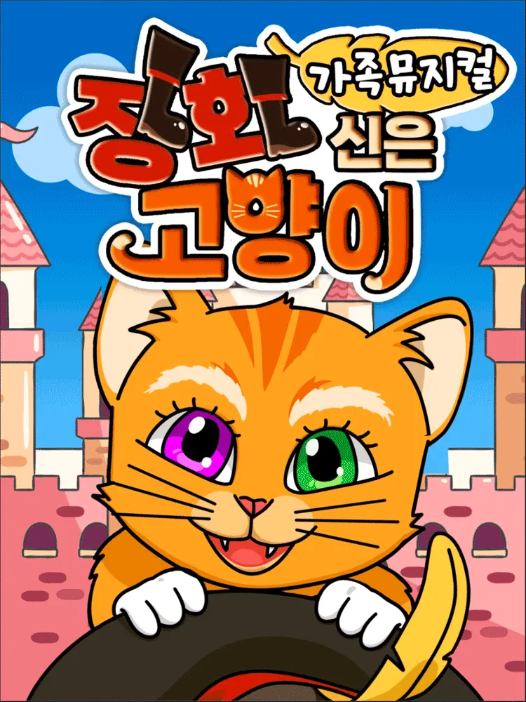 장화신은 고양이 [원주] (원주문화원) 공식 포스터