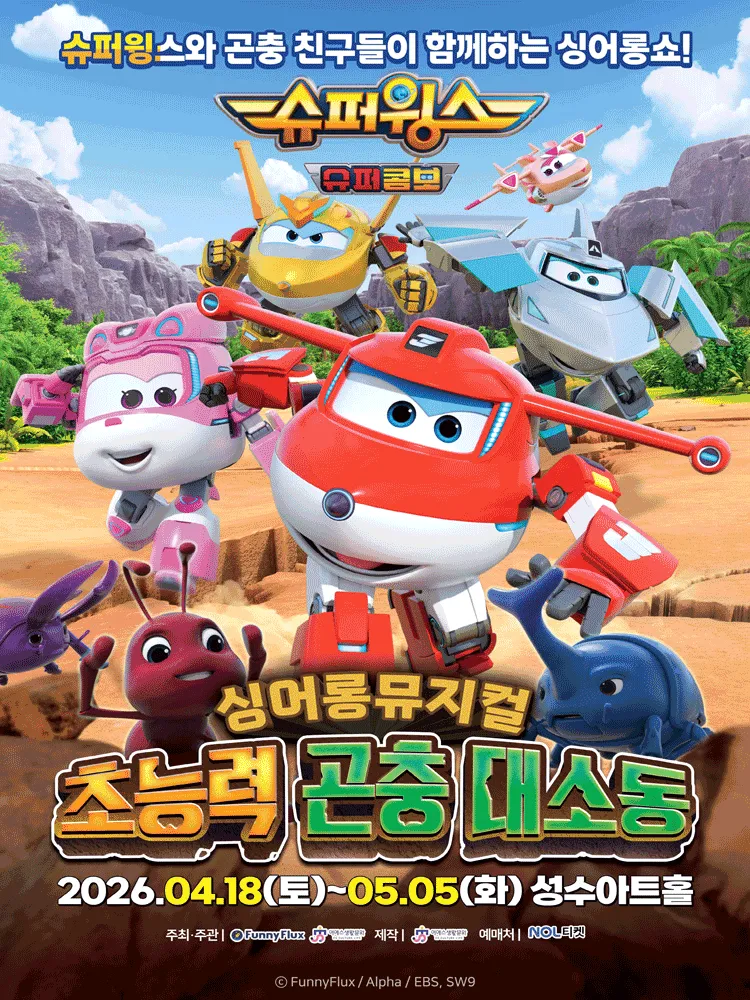 슈퍼윙스: 초능력 곤충 대소동 [서울 성동] (성수아트홀(성수문화복지회관)) 공식 포스터