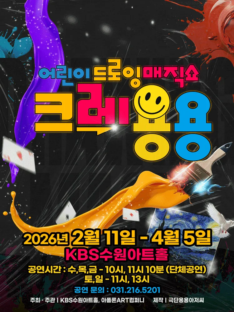 드로잉 매직쇼 크레용용 [수원] (KBS 수원아트홀) 공식 포스터