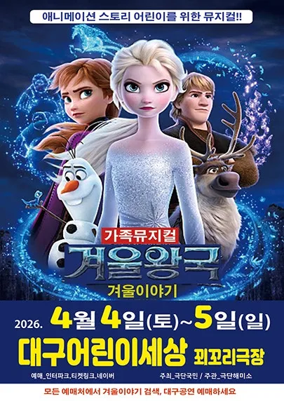 겨울왕국: 겨울이야기 [대구] (대구어린이회관 꾀꼬리극장) 공식 포스터
