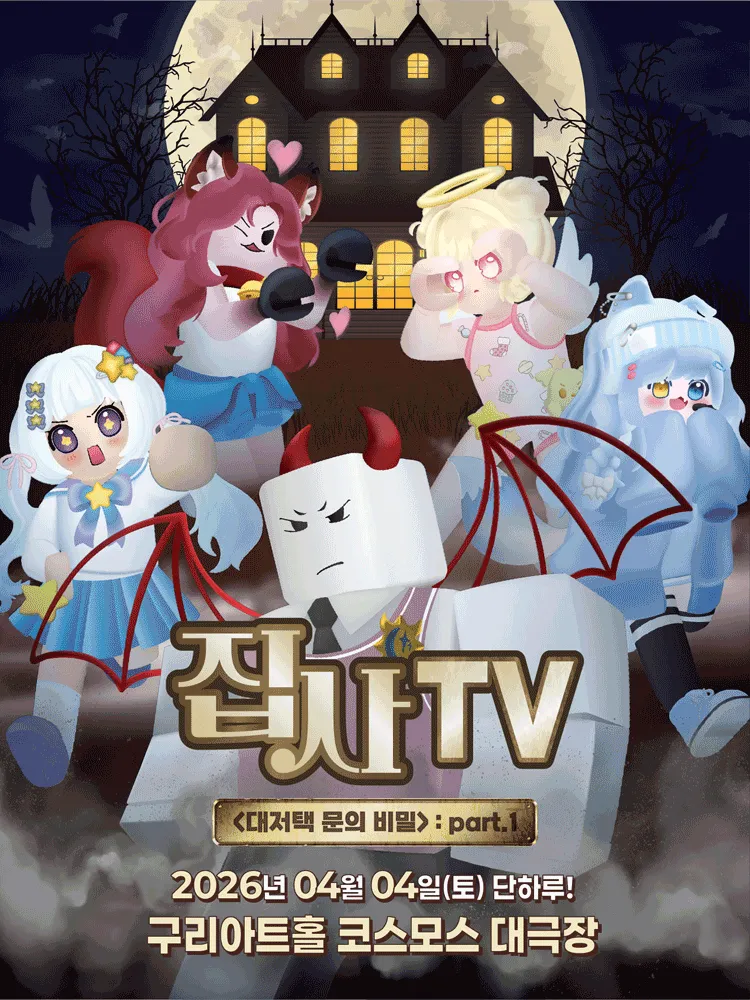 집사TV, 대저택 문의 비밀: part.1 [구리] (구리아트홀) 공식 포스터