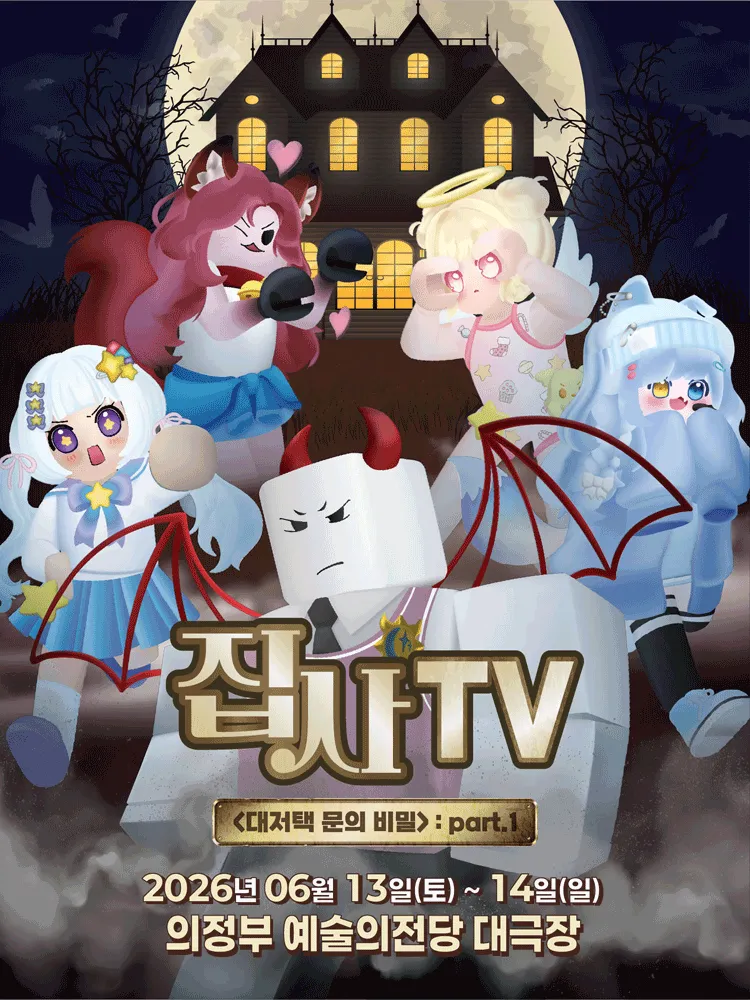 집사TV, 대저택 문의 비밀: part.1 [의정부] (의정부예술의전당) 공식 포스터