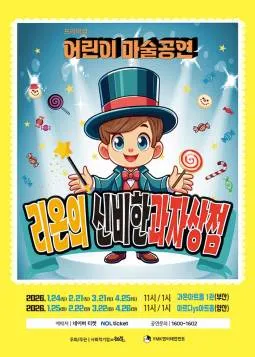 리온의 신비한 과자상점 [양산] (아르디ys아트홀) 공식 포스터