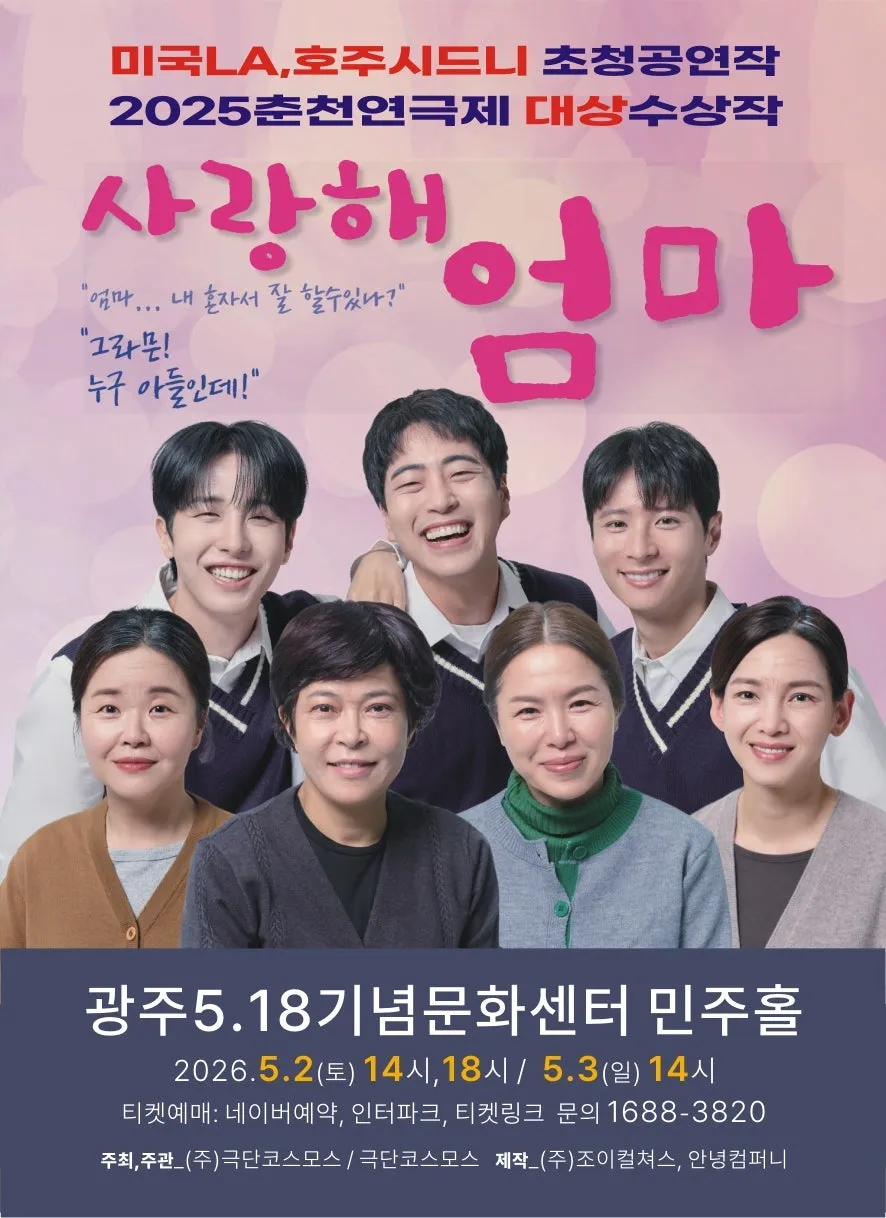 사랑해 엄마 [광주] (5.18기념문화센터) 공식 포스터