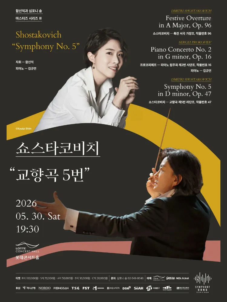함신익과 심포니 송 마스터즈 시리즈 Ⅲ, 쇼스타코비치 교향곡 5번 (롯데콘서트홀) 공식 포스터