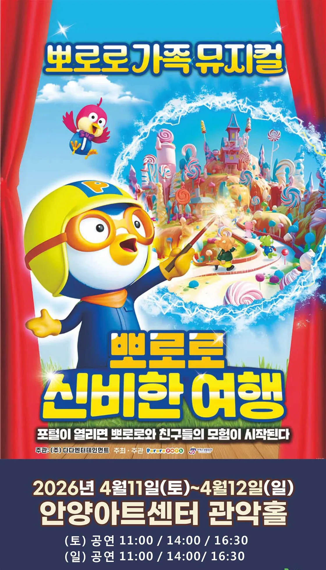 뽀로로와 신비한 여행 [안양] (안양아트센터) 공식 포스터