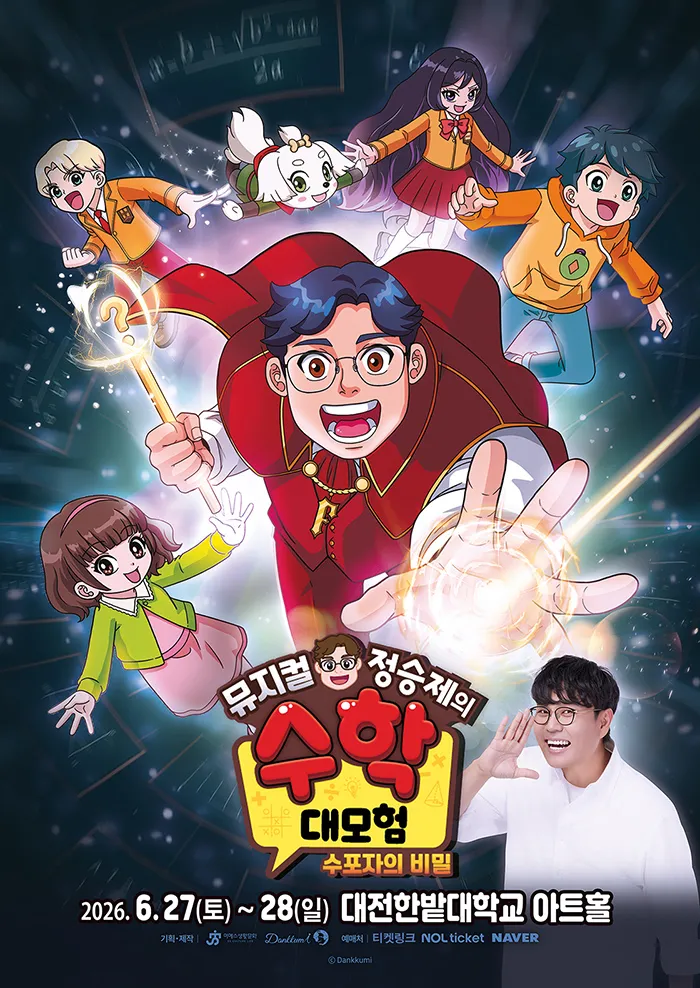 정승제의 수학대모험: 수포자의 비밀 [대전] (한밭대학교) 공식 포스터