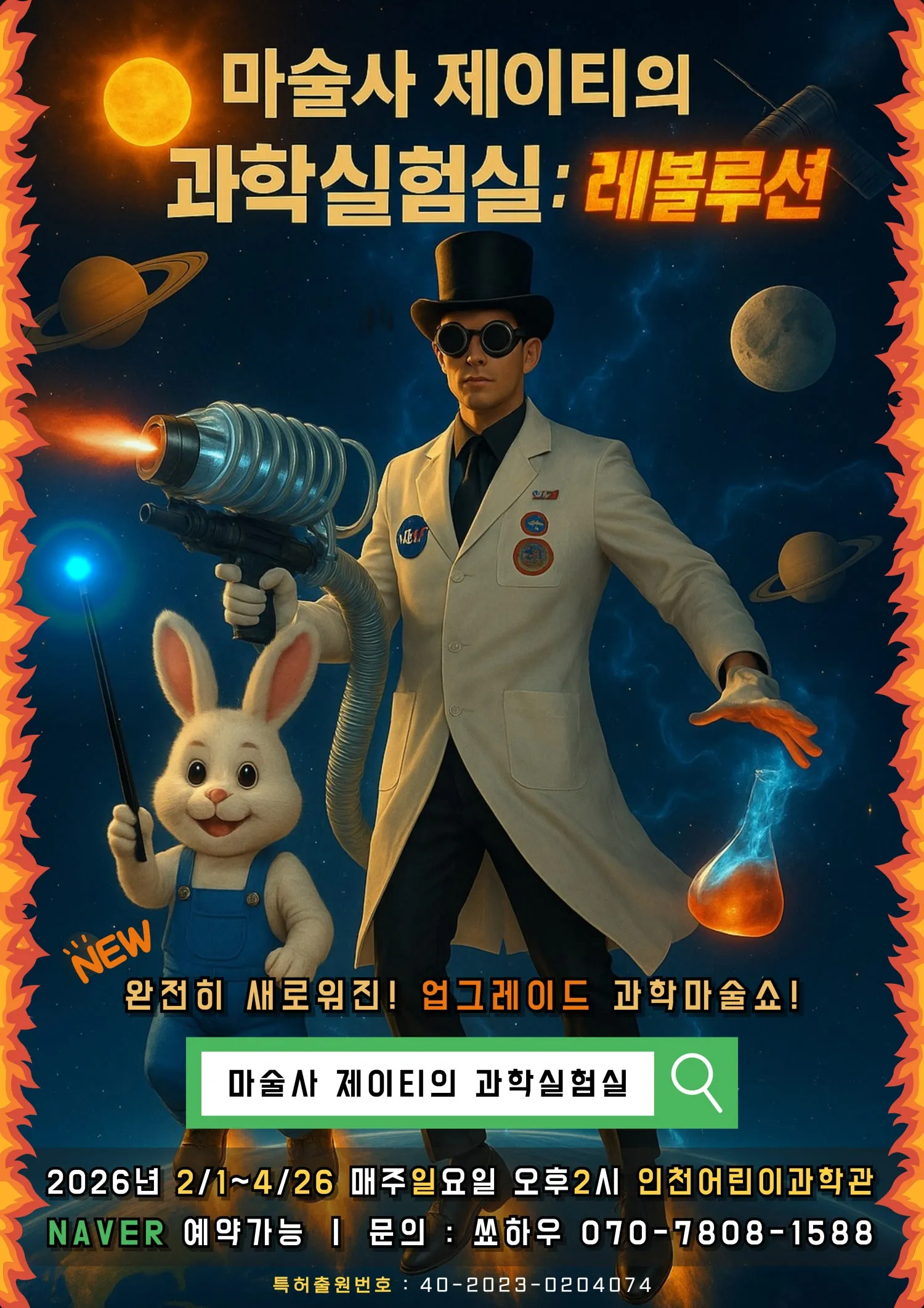마술사 제이티의 과학실험실: 레볼루션 [인천] (인천어린이과학관) 공식 포스터