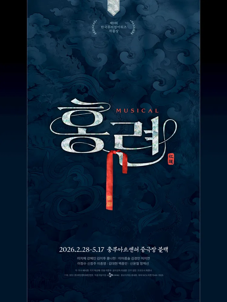 홍련 [서울 중구] (충무아트센터) 공식 포스터