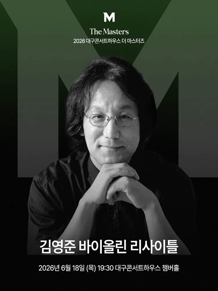 더 마스터즈: 김영준 바이올린 리사이틀 [대구] (대구콘서트하우스) 공식 포스터