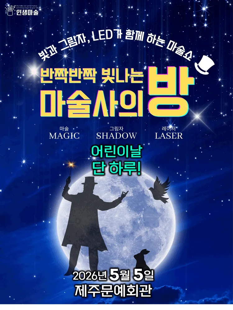 반짝반짝 빛나는 마술사의 방 [제주] (제주문예회관) 공식 포스터
