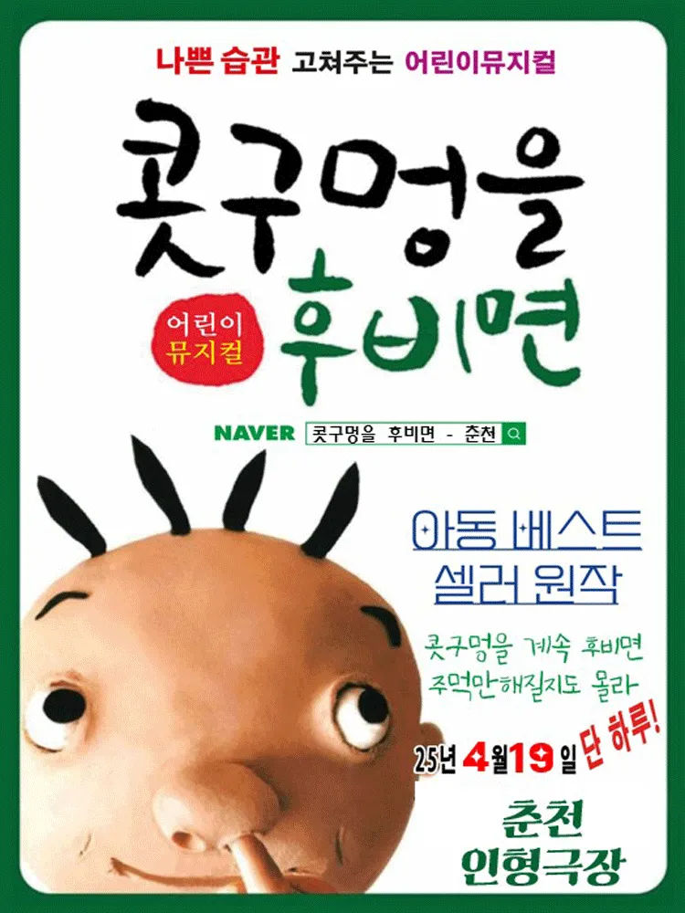 콧구멍을 후비면 [춘천] (춘천인형극장) 공식 포스터
