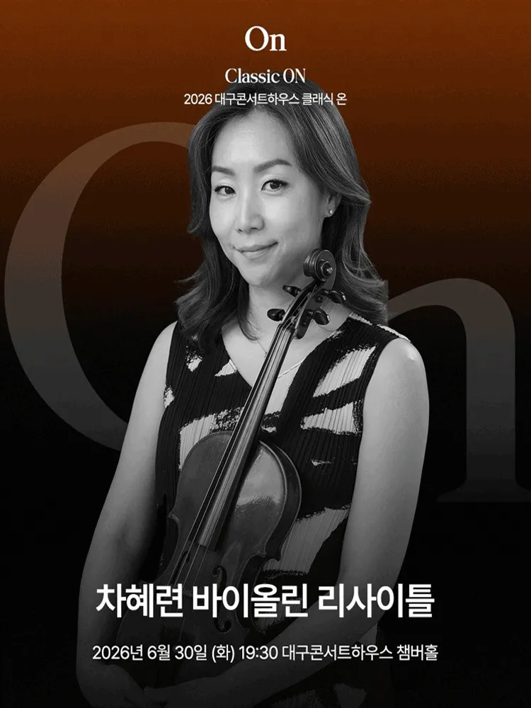 클래식 온, 차혜련 바이올린 리사이틀 [대구] (대구콘서트하우스) 공식 포스터