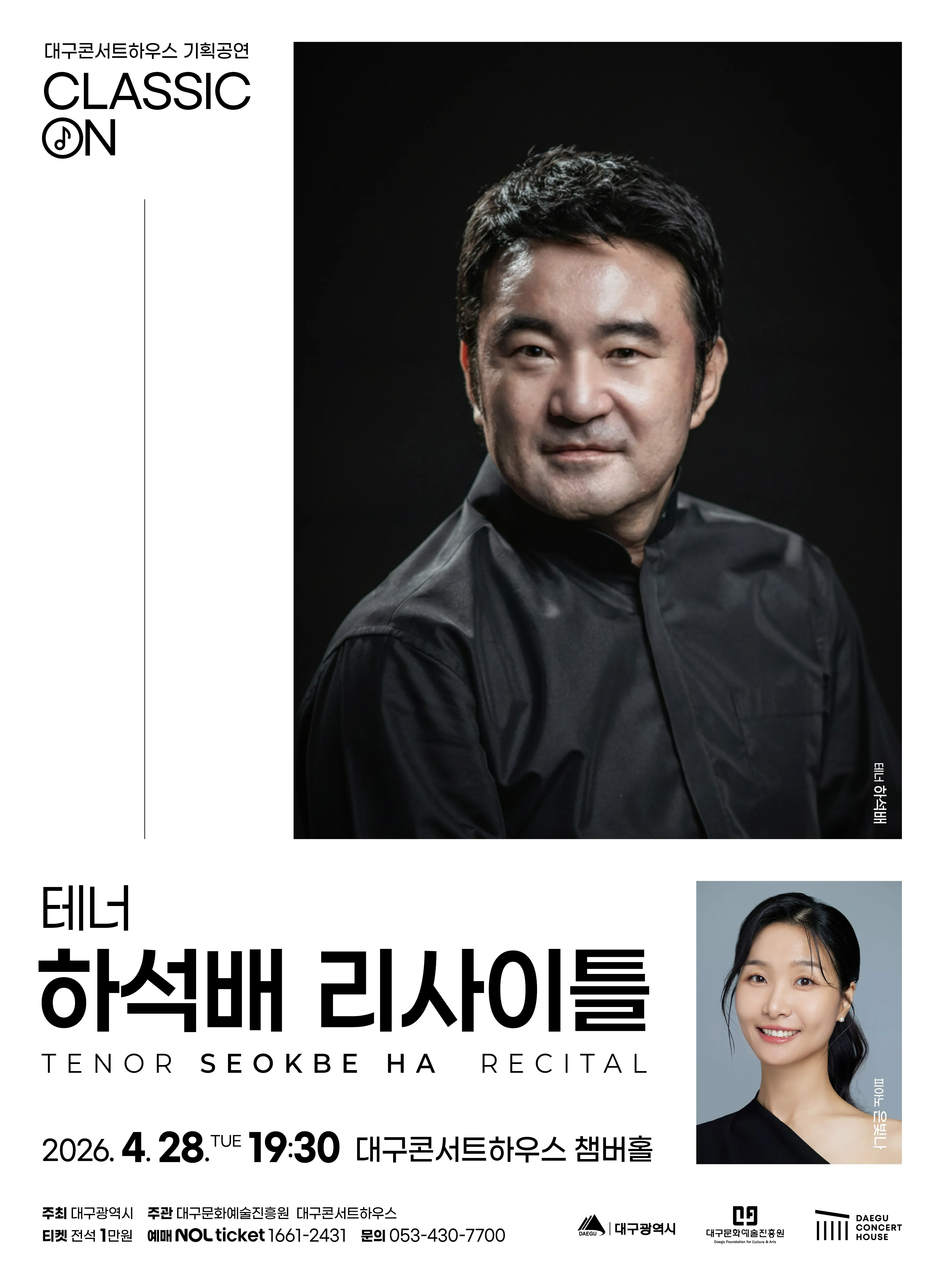 클래식 온, 테너 하석배 리사이틀 [대구] (대구콘서트하우스) 공식 포스터