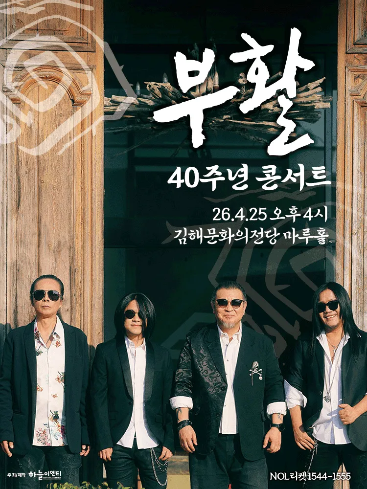 부활 40주년 콘서트 [김해] (김해문화의전당) 공식 포스터