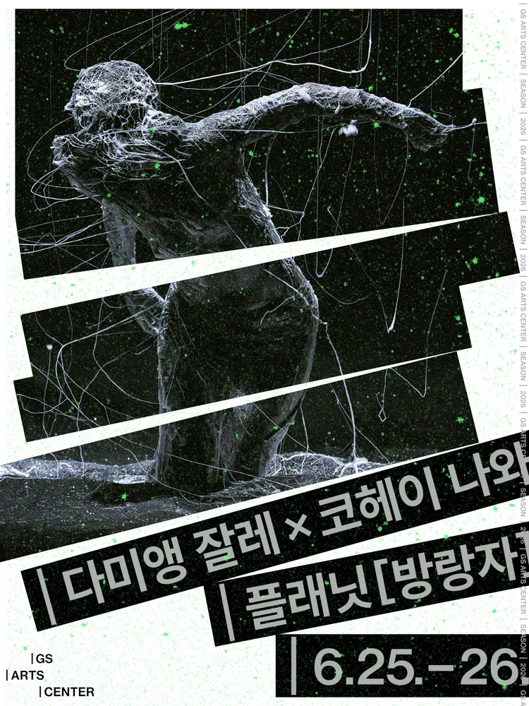 다미앵 잘레 X 코헤이 나와, 플래닛 [방랑자] (GS아트센터) 공식 포스터