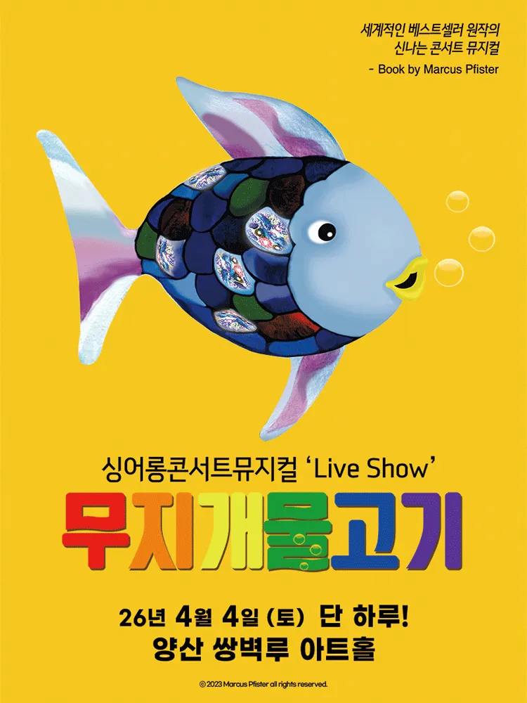 무지개 물고기 [양산] (쌍벽루아트홀) 공식 포스터