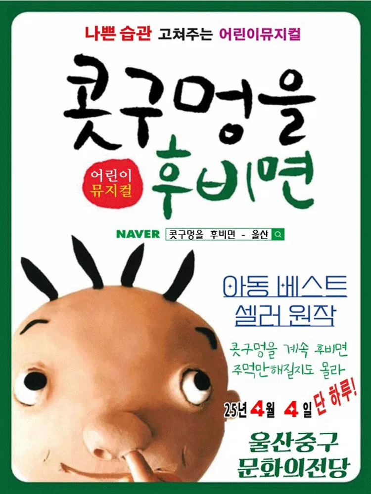 콧구멍을 후비면 [울산] (울산중구문화의전당) 공식 포스터