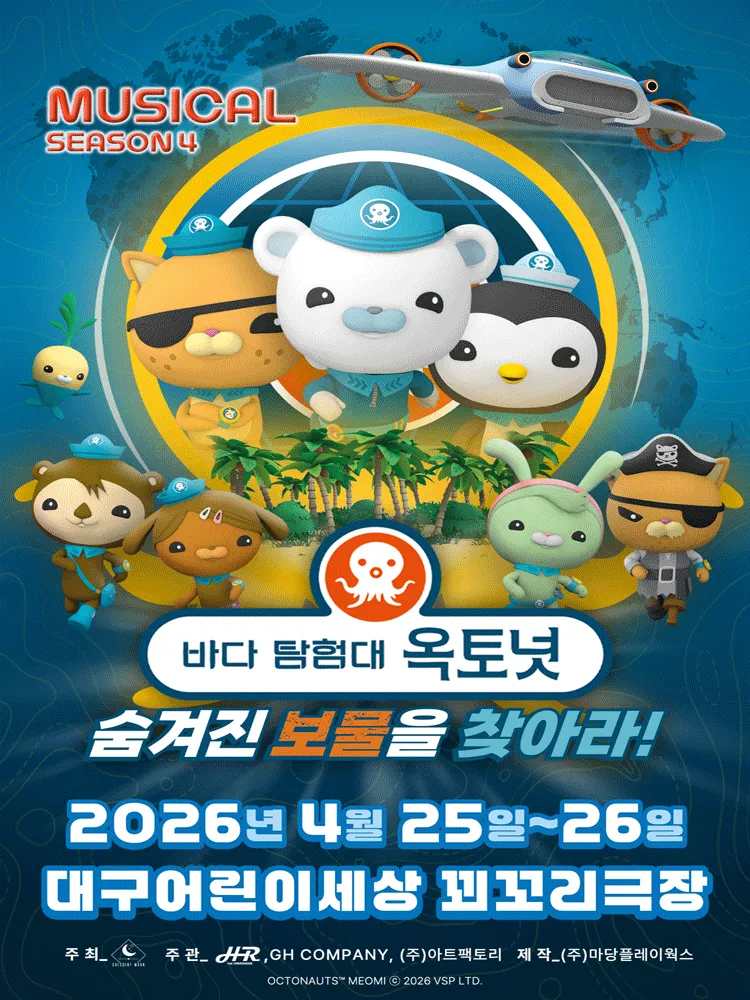 바다탐험대 옥토넛 시즌4: 숨겨진 보물을 찾아라! [대구] (대구어린이회관 꾀꼬리극장) 공식 포스터