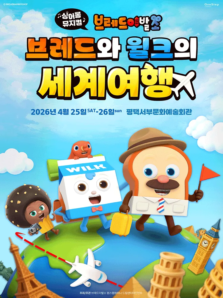브레드이발소: 브레드와 윌크의 세계여행 [평택 서부] (평택시서부문예회관) 공식 포스터