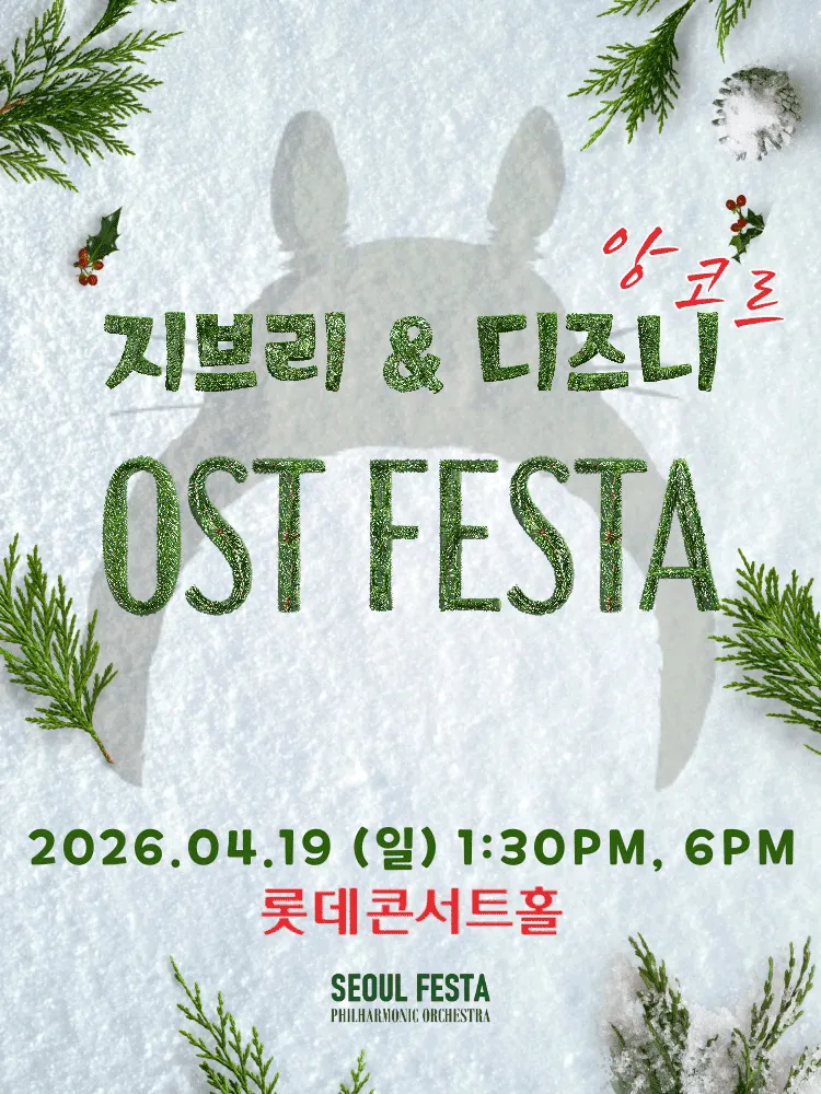지브리 & 디즈니 영화음악 FESTA [서울 (앵콜) ] (롯데콘서트홀) 공식 포스터