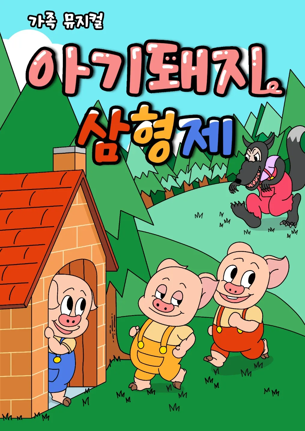 아기돼지 삼형제 [원주] (원주문화원) 공식 포스터