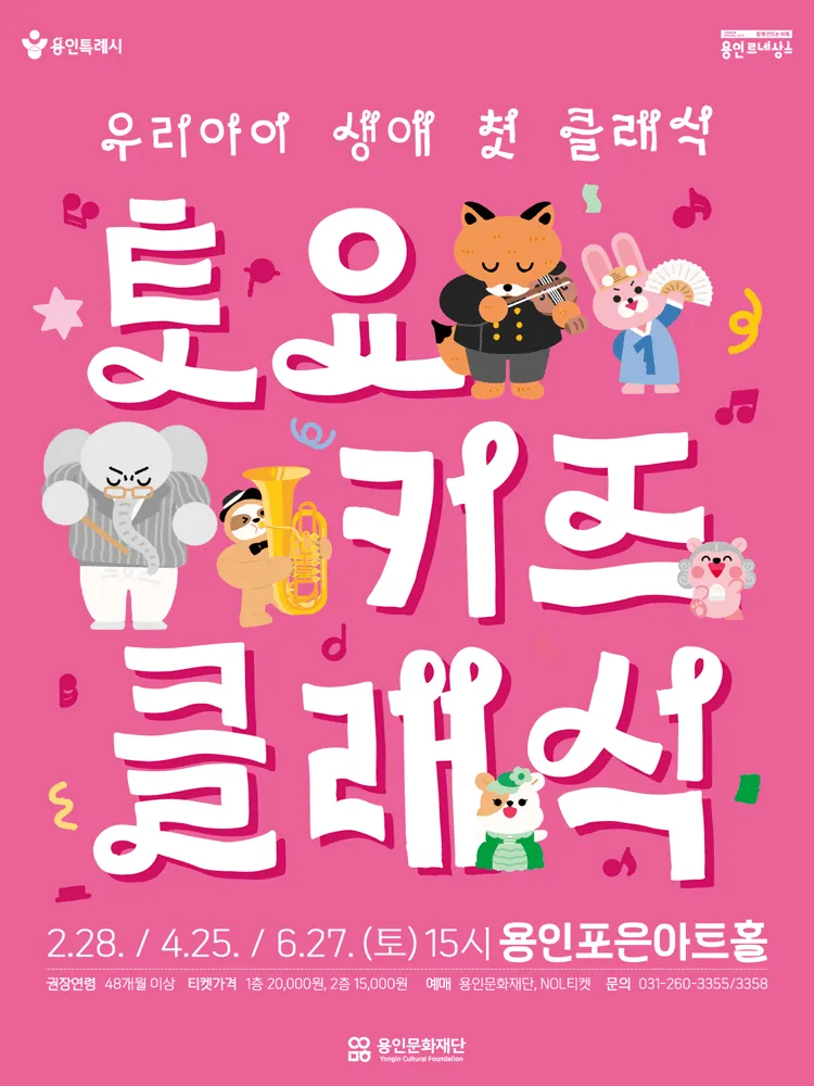 토요키즈클래식 (상반기) [용인] (용인포은아트홀) 공식 포스터