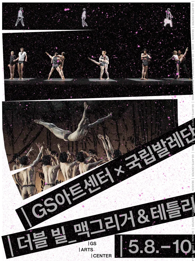 GS아트센터 X 국립발레단, 더블 빌_맥그리거 & 테틀리 (GS아트센터) 공식 포스터