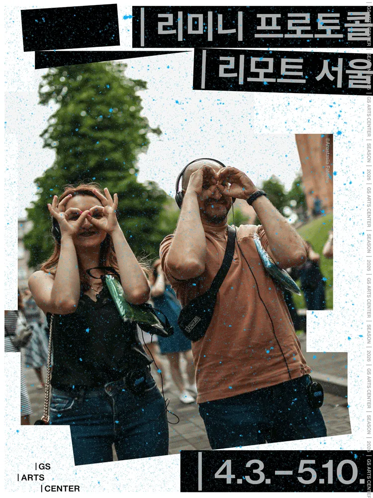 리미니 프로토콜, 리모트 서울 (강남 일대) 공식 포스터