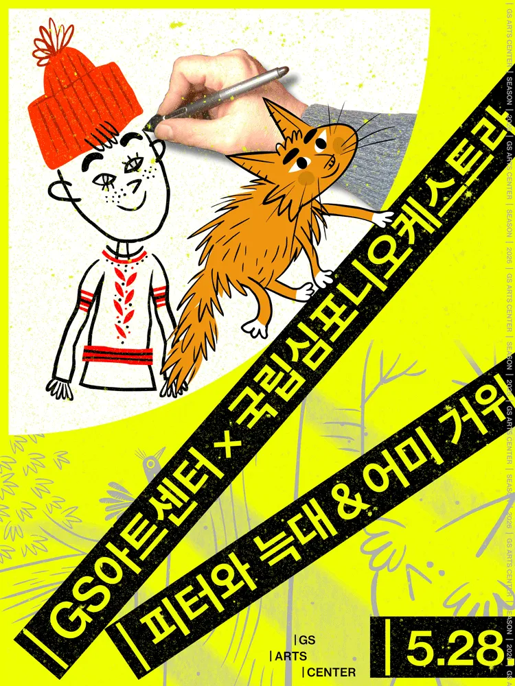 GS아트센터 X 국립심포니오케스트라 라이브 애니메이션 시네스테틱스: 피터와 늑대 & 어미 거위 (GS아트센터) 공식 포스터
