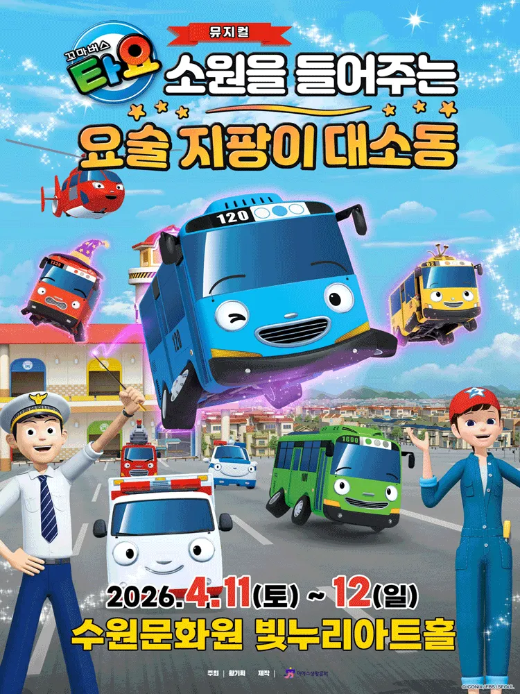 꼬마버스 타요: 소원을 들어주는 요술 지팡이 대소동 [수원] (수원문화원 (빛누리아트홀)) 공식 포스터
