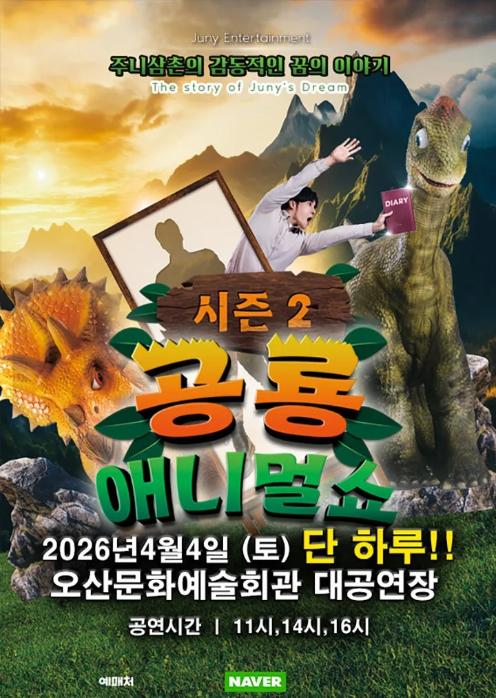 공룡 애니멀 쇼 시즌2 [오산] (오산문화예술회관) 공식 포스터