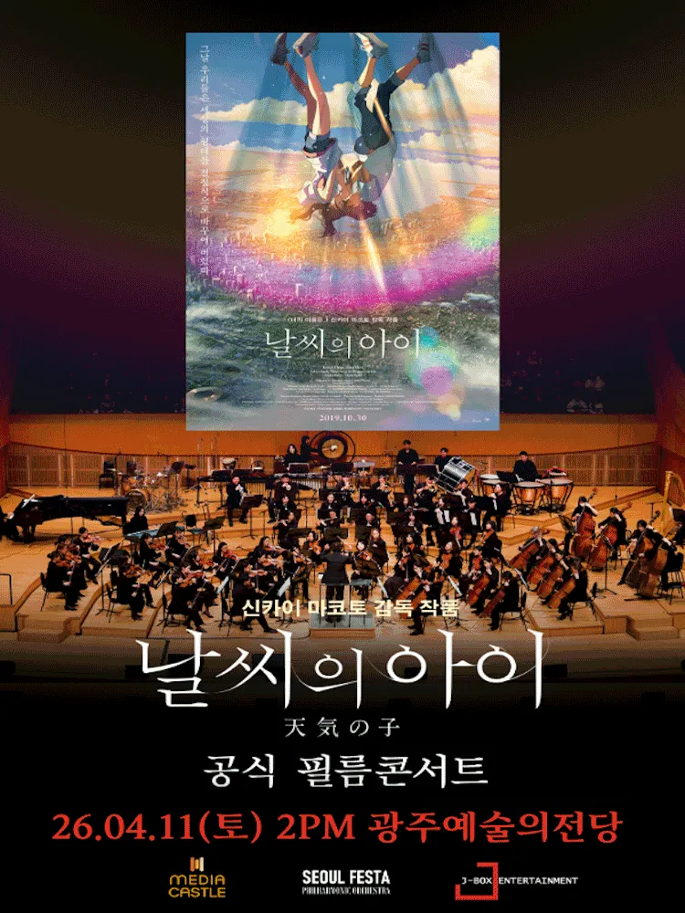 날씨의 아이 필름 콘서트 [광주] (전남광주통합특별시 예술의전당 (구. 광주예술의전당)) 공식 포스터