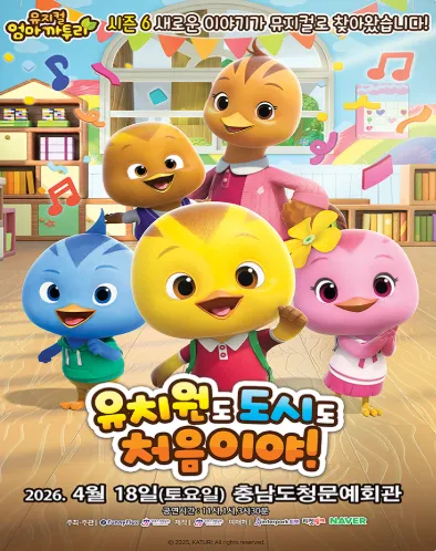 엄마까투리: 유치원도, 도시도 처음이야 [예산] (충남도청 문예회관) 공식 포스터